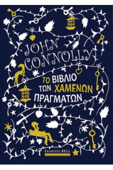 Το βιβλίο των χαμένων πραγμάτων